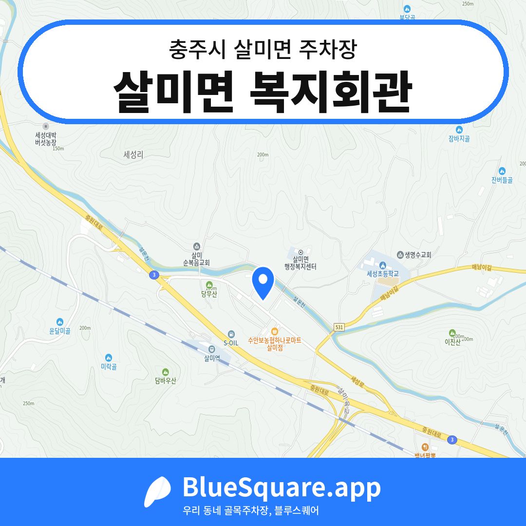 살미면 복지회관 위치 지도 — 충북 충주시 살미면 | 블루스퀘어 주차