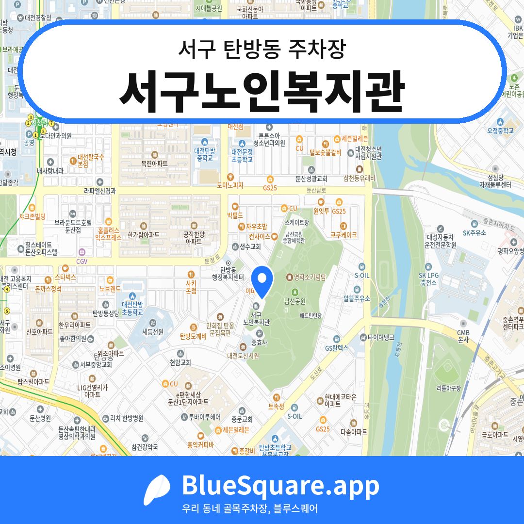 서구노인복지관 위치 지도 — 대전 서구 탄방동 | 블루스퀘어 주차