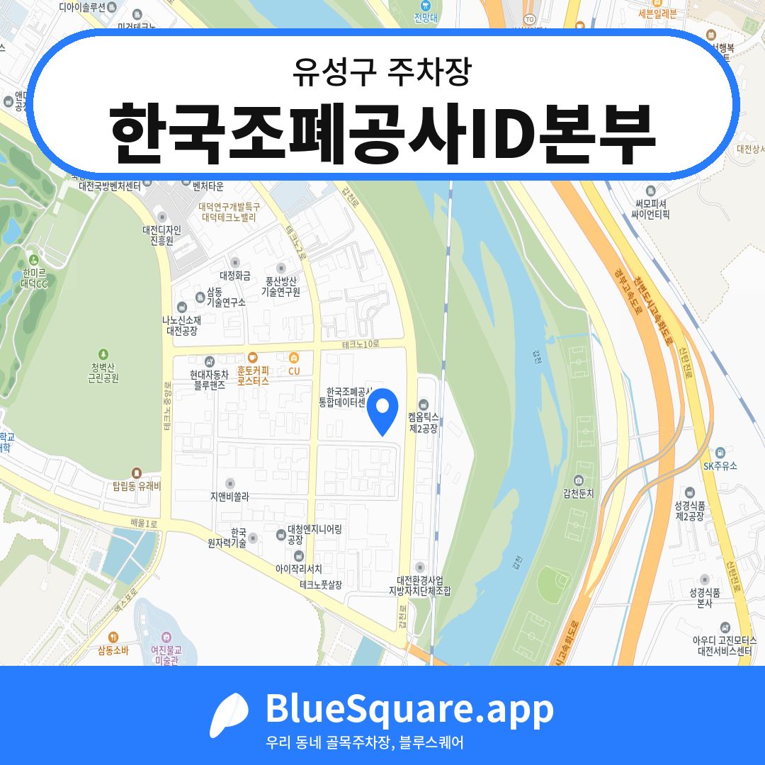 한국조폐공사ID본부 위치 지도 — 대전 유성구 | 블루스퀘어 주차