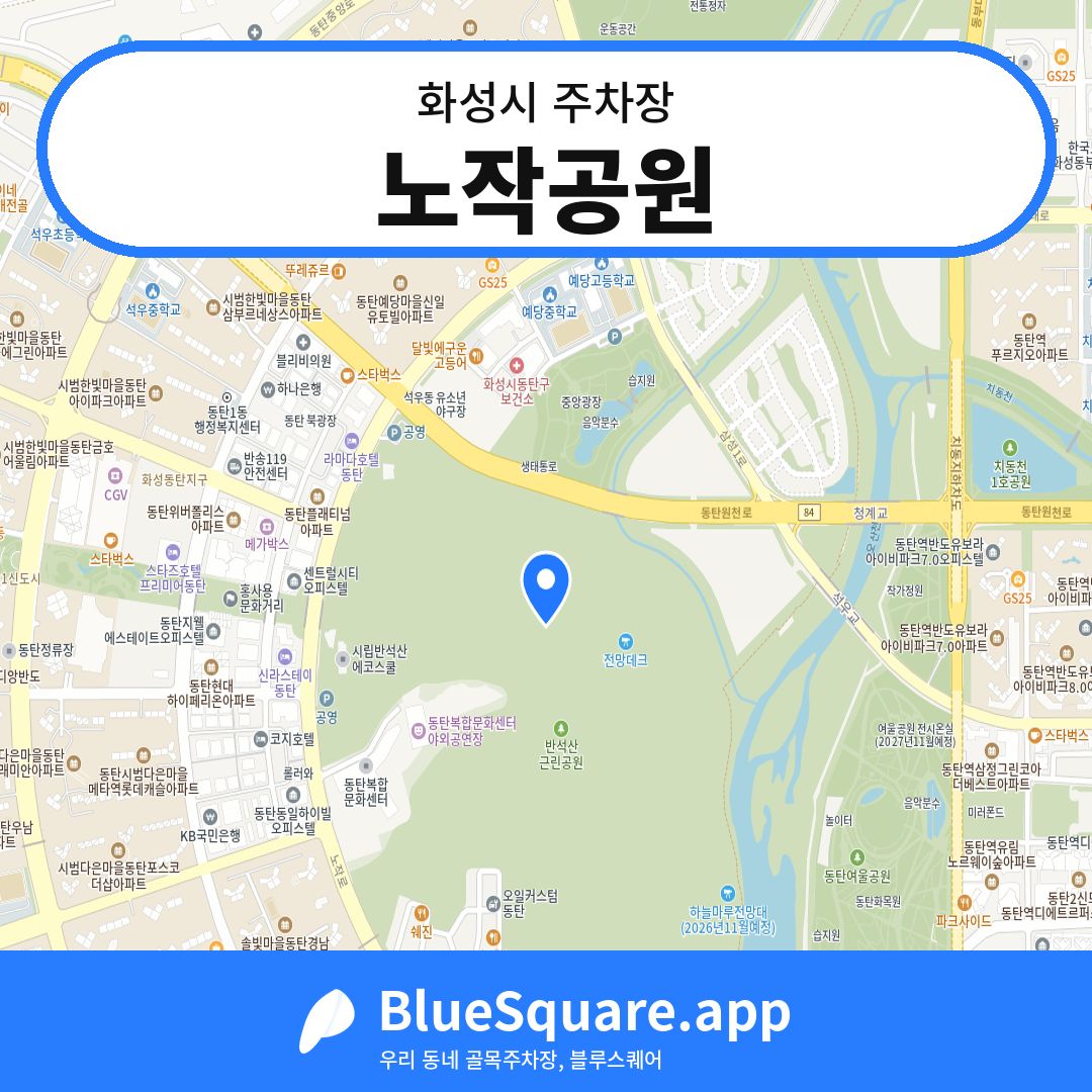 노작공원 위치 지도 — 경기 화성시 | 블루스퀘어 주차
