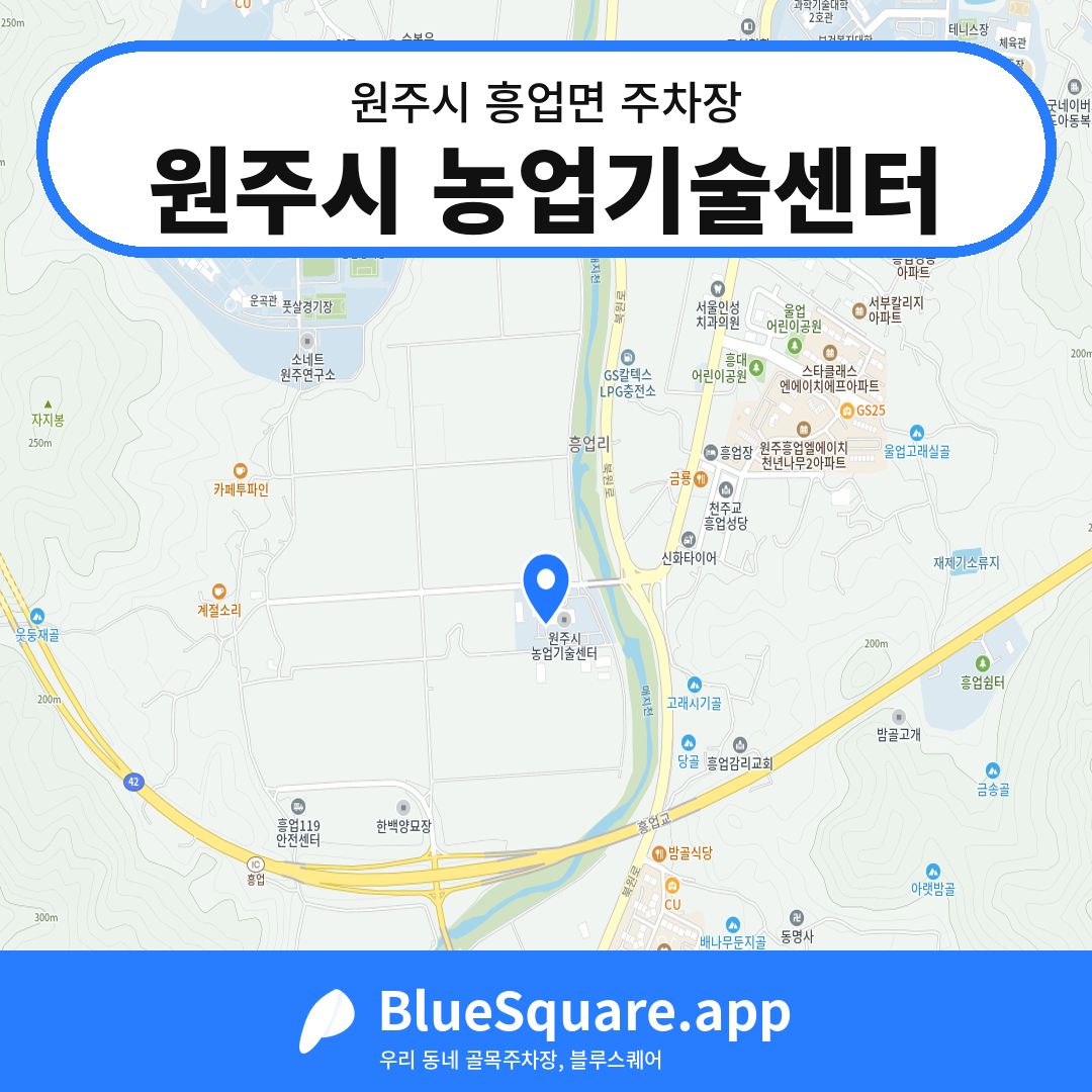 원주시 농업기술센터 위치 지도 — 강원 원주시 흥업면 | 블루스퀘어 주차