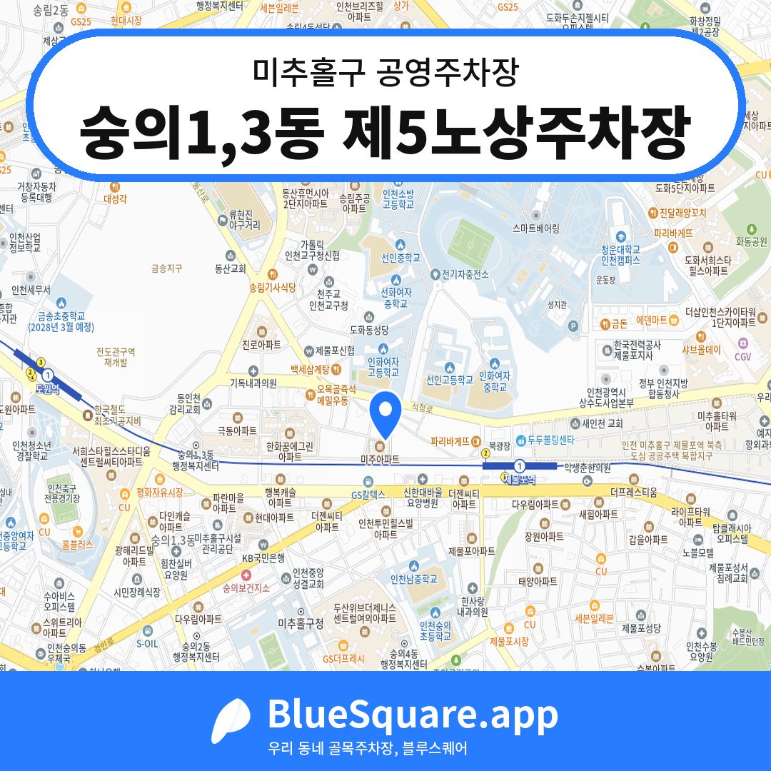숭의1,3동 제5노상주차장 위치 지도 — 인천 미추홀구 | 블루스퀘어 주차
