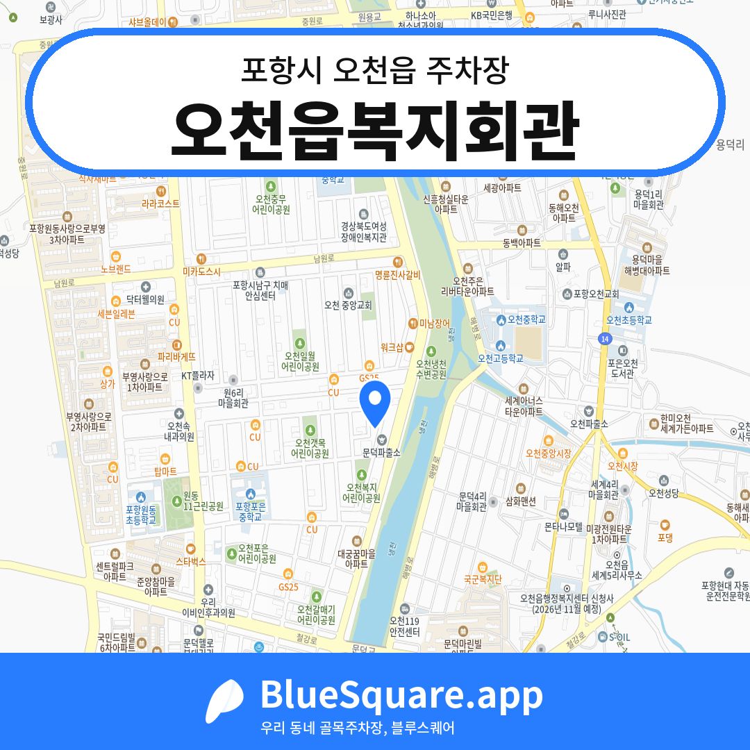 오천읍복지회관 위치 지도 — 경북 포항시 오천읍 | 블루스퀘어 주차