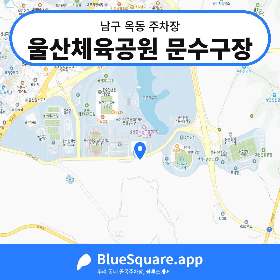 울산체육공원 문수구장 위치 지도 — 울산 남구 옥동 | 블루스퀘어 주차