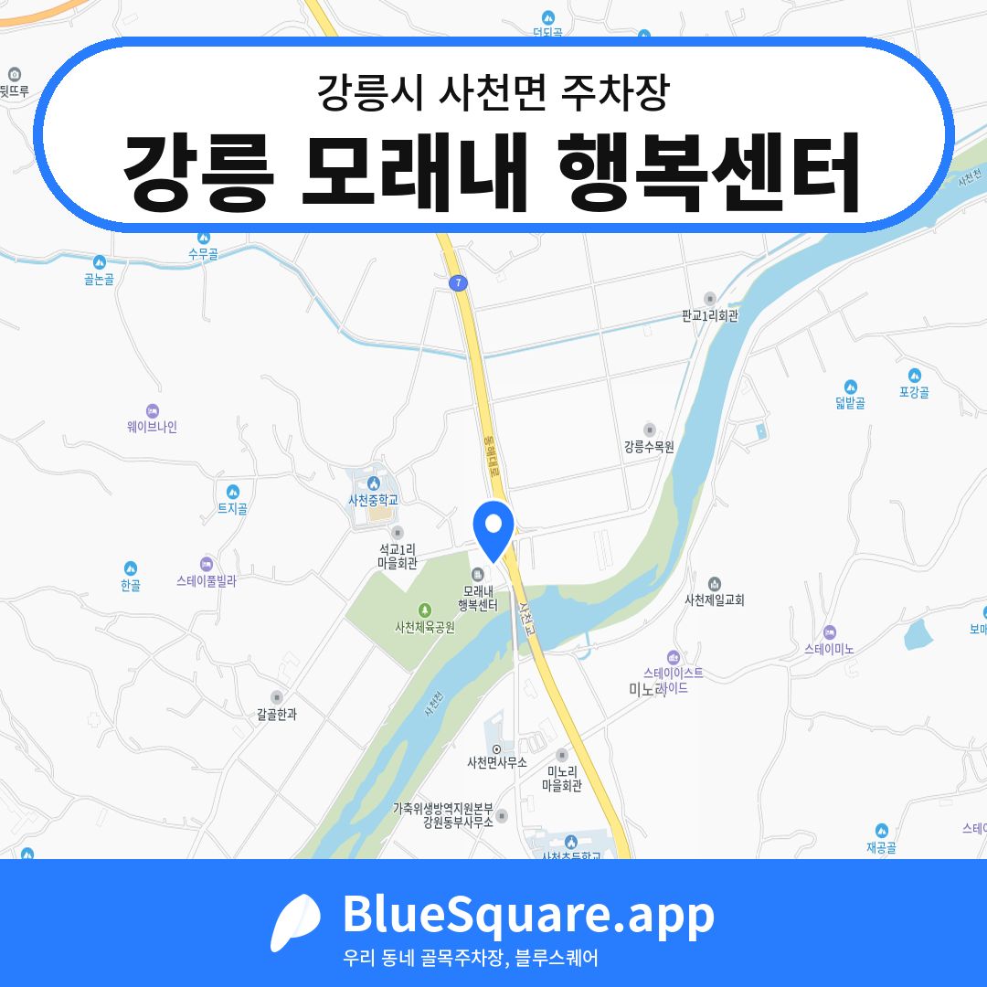 강릉 모래내 행복센터 위치 지도 — 강원 강릉시 사천면 | 블루스퀘어 주차