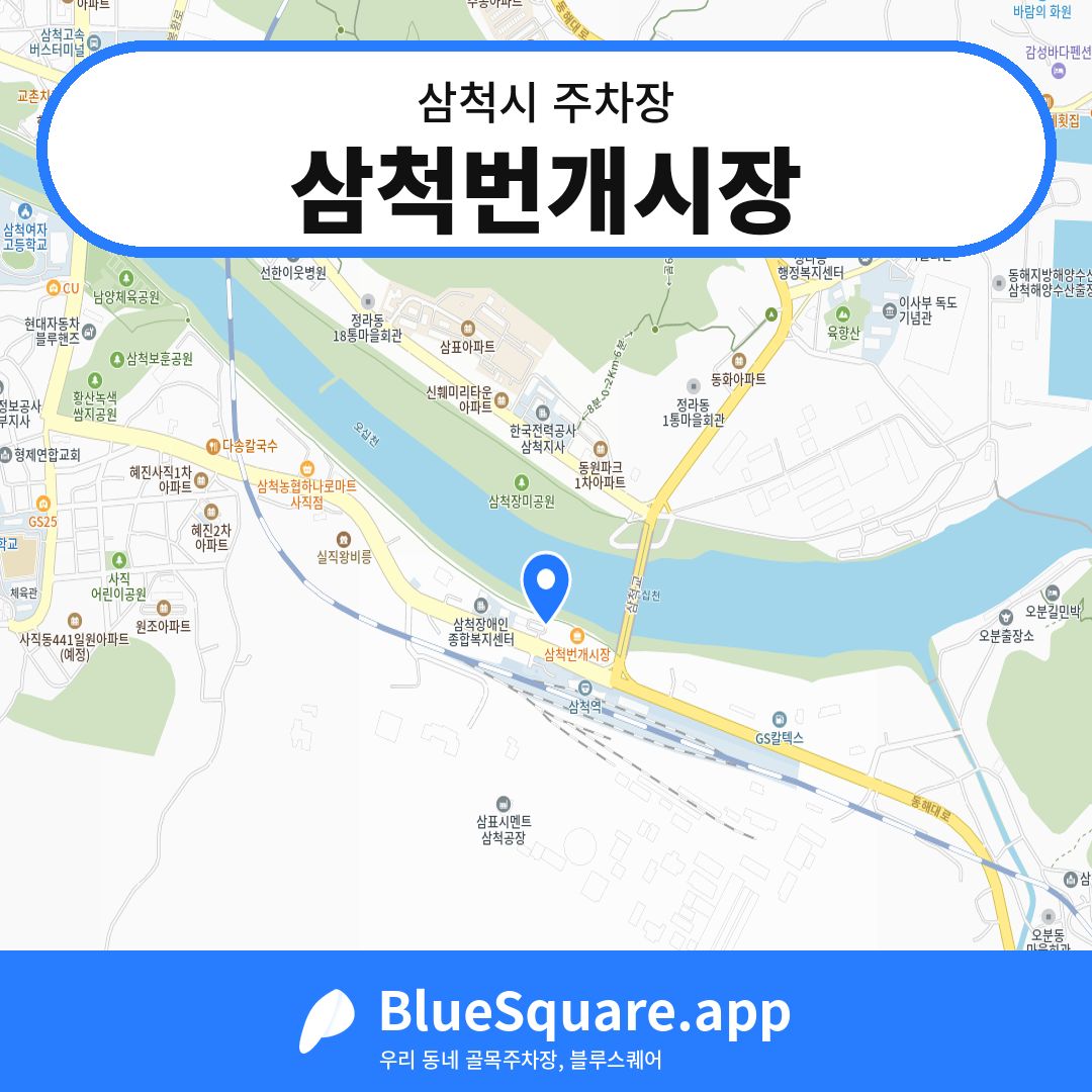 삼척번개시장 위치 지도 — 강원 삼척시 | 블루스퀘어 주차