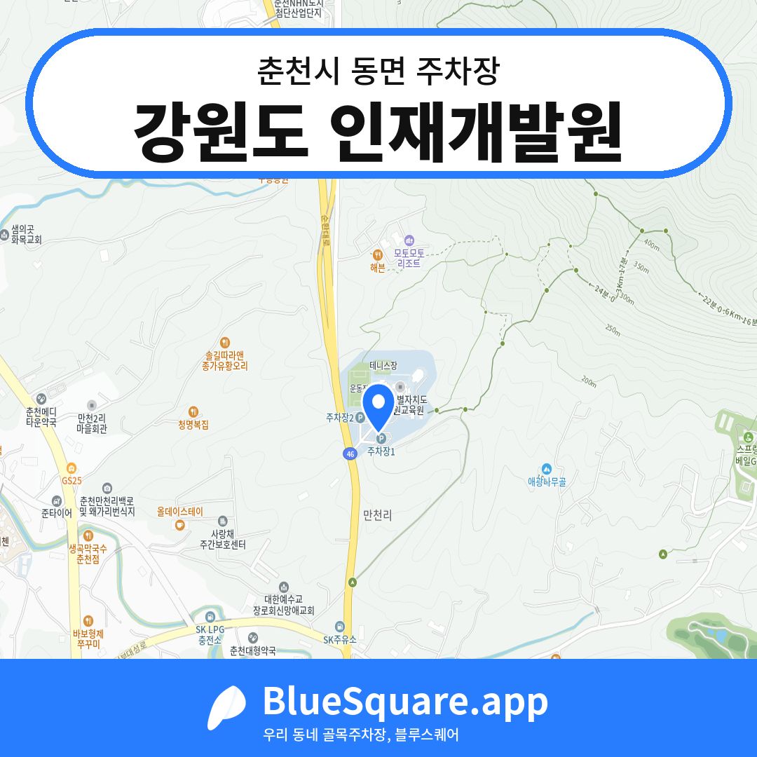 강원도 인재개발원 위치 지도 — 강원 춘천시 동면 | 블루스퀘어 주차