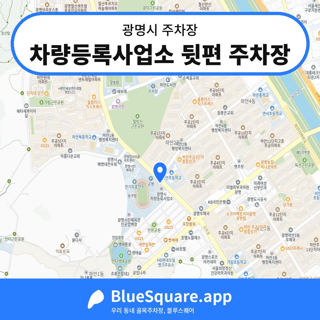 차량등록사업소 뒷편 주차장 위치 지도 — 경기 광명시 | 블루스퀘어 주차