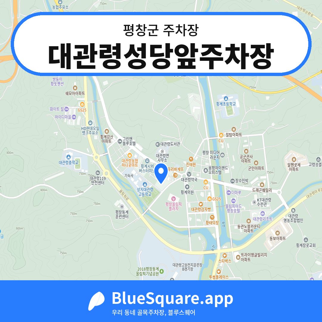 대관령성당앞주차장 위치 지도 — 강원 평창군 | 블루스퀘어 주차
