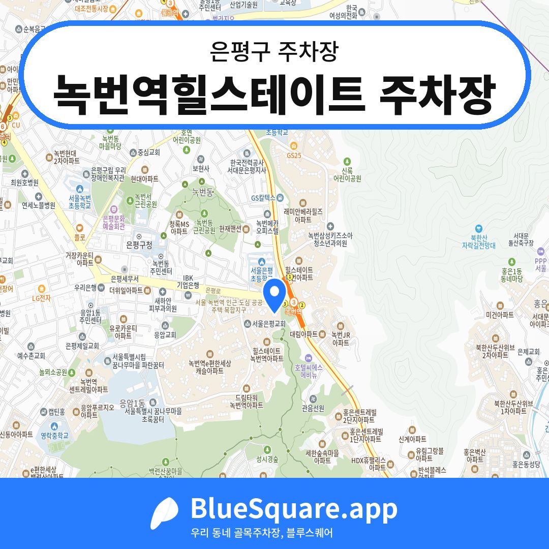 녹번역힐스테이트 주차장 위치 지도 — 서울 은평구 | 블루스퀘어 주차