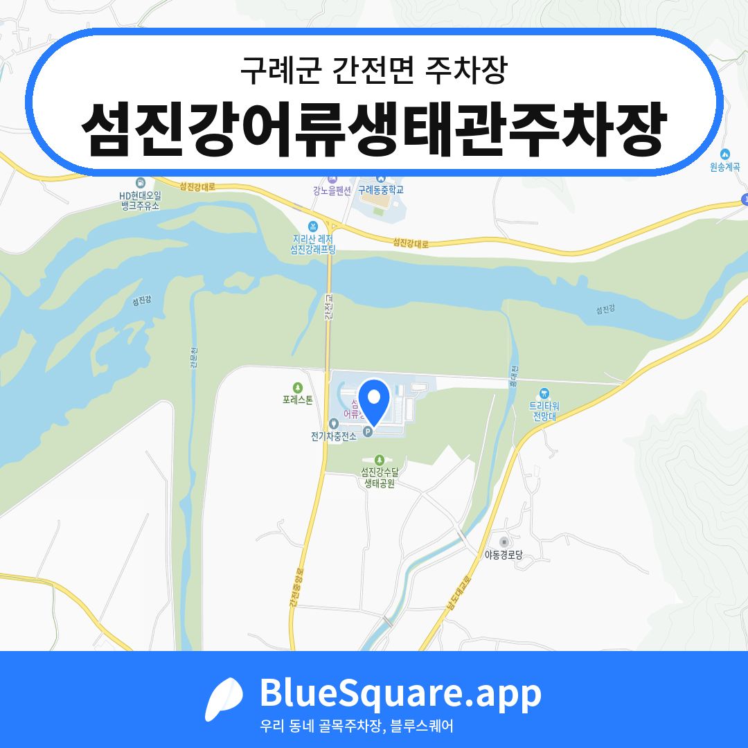 섬진강어류생태관주차장 위치 지도 — 전남 구례군 간전면 | 블루스퀘어 주차