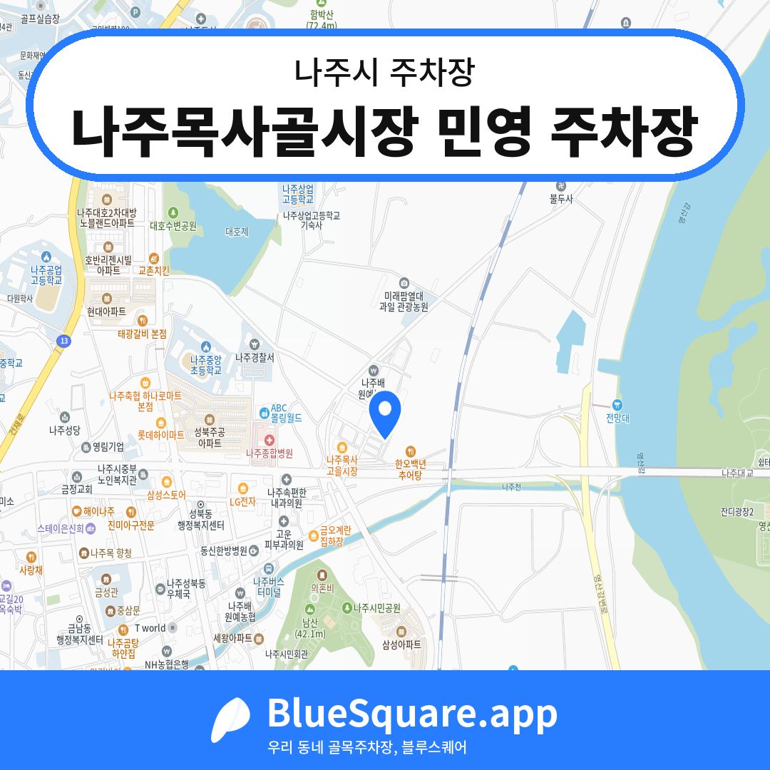 나주목사골시장 민영 주차장 위치 지도 — 전남 나주시 | 블루스퀘어 주차