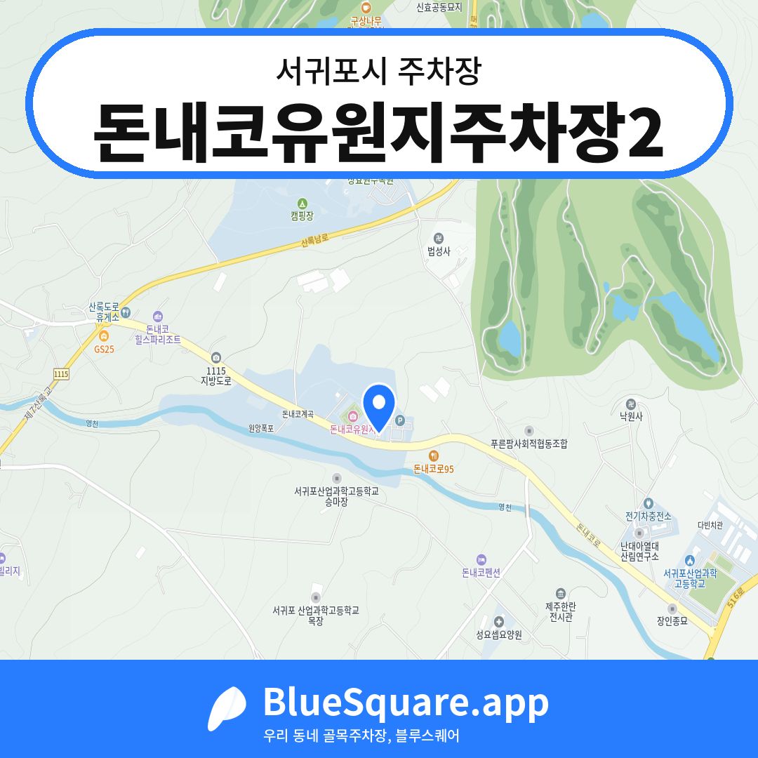 돈내코유원지주차장2 위치 지도 — 제주 서귀포시 | 블루스퀘어 주차