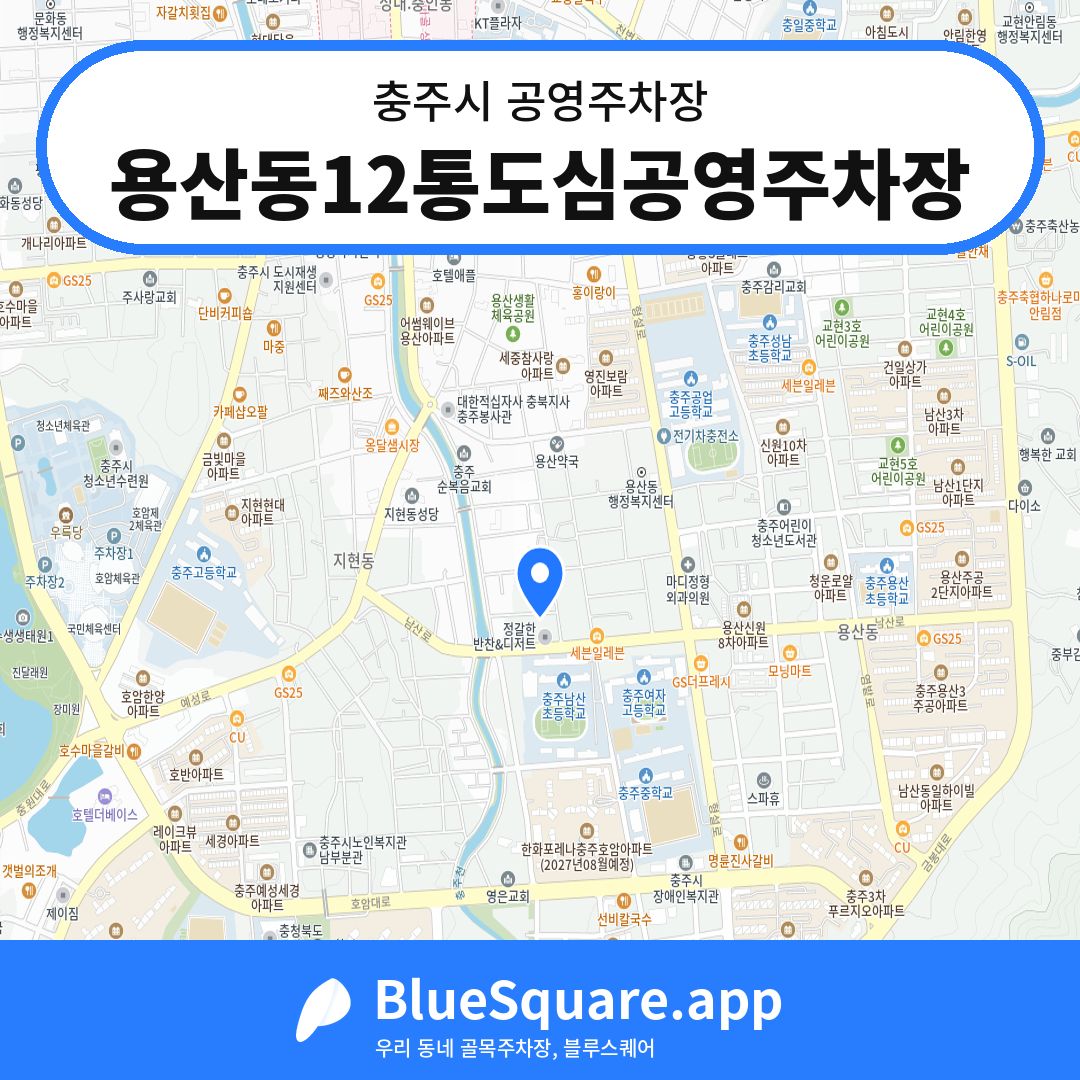 용산동12통도심공영주차장 위치 지도 — 충북 충주시 | 블루스퀘어 주차