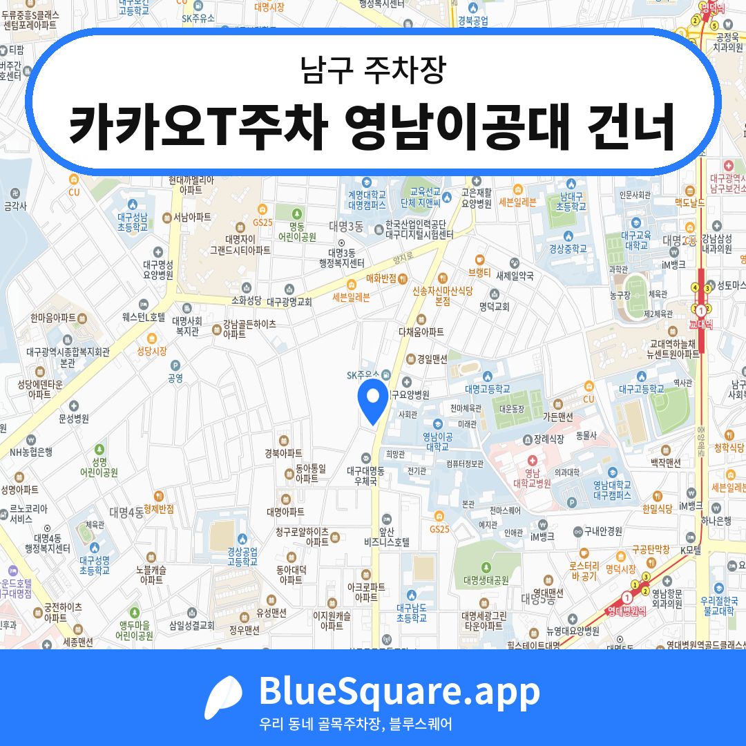 카카오T주차 영남이공대 건너 위치 지도 — 대구 남구 | 블루스퀘어 주차