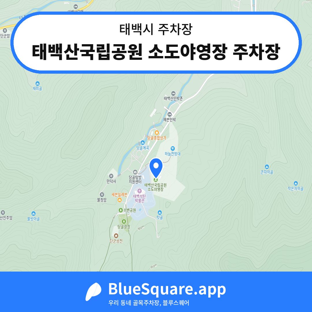 태백산국립공원 소도야영장 주차장 위치 지도 — 강원 태백시 | 블루스퀘어 주차