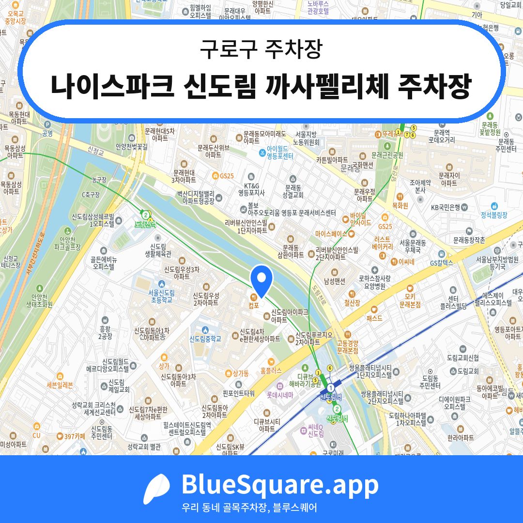 나이스파크 신도림 까사펠리체 주차장 위치 지도 — 서울 구로구 | 블루스퀘어 주차