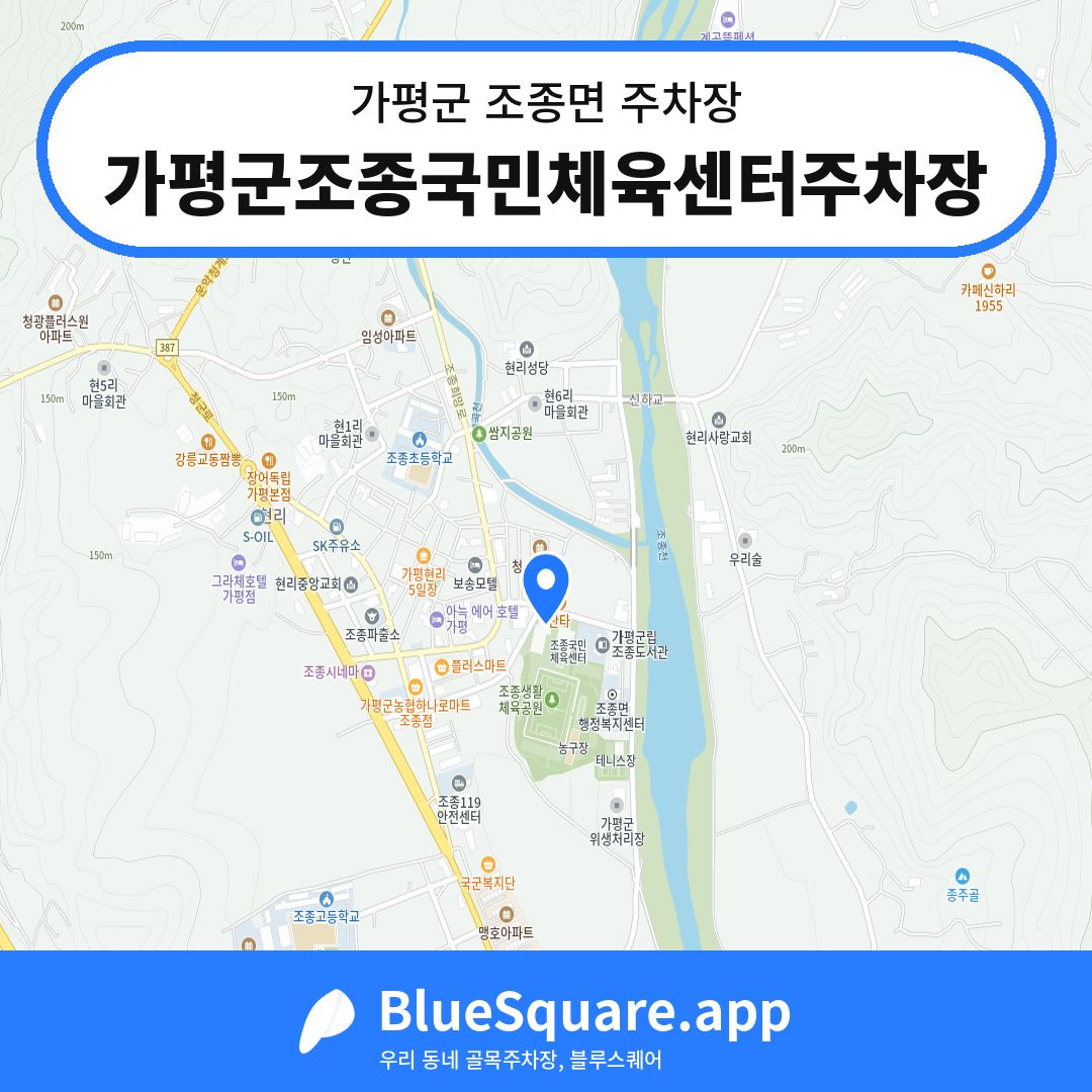 가평군조종국민체육센터주차장 위치 지도 — 경기 가평군 조종면 | 블루스퀘어 주차