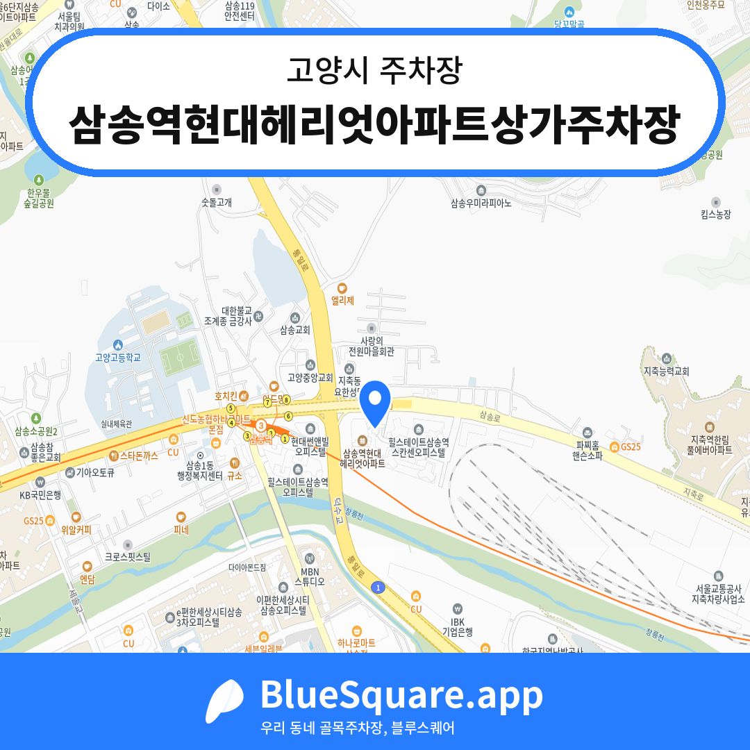 삼송역현대헤리엇아파트상가주차장 위치 지도 — 경기 고양시 | 블루스퀘어 주차