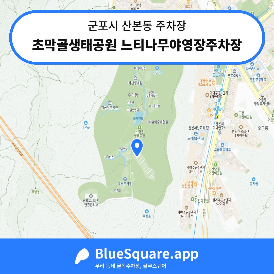 초막골생태공원 느티나무야영장주차장 위치 지도 — 경기 군포시 산본동 | 블루스퀘어 주차
