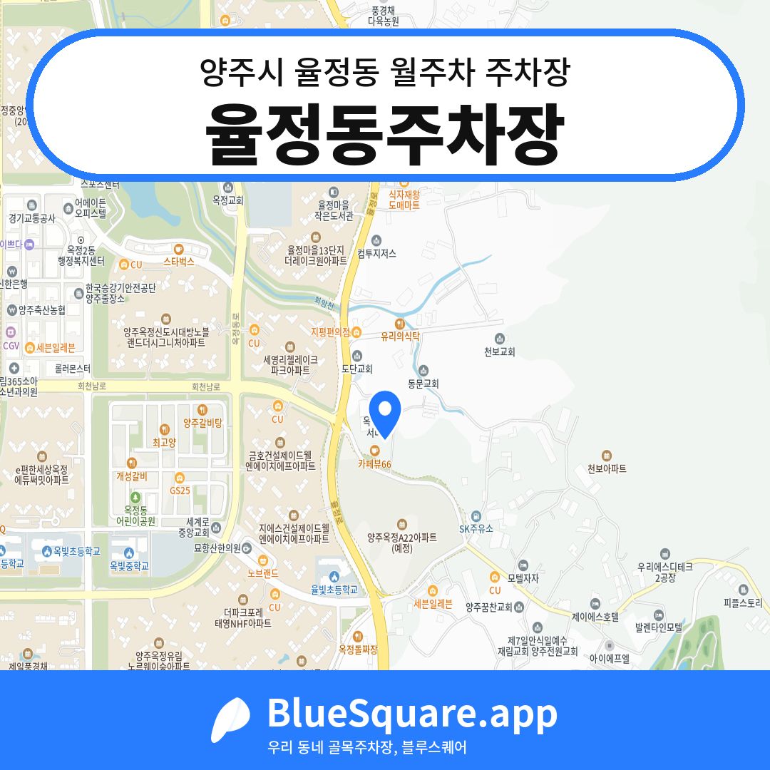 율정동주차장 위치 지도 — 경기 양주시 율정동 | 블루스퀘어 주차