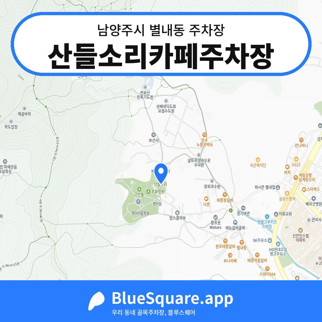 산들소리카페주차장 위치 지도 — 경기 남양주시 별내동 | 블루스퀘어 주차