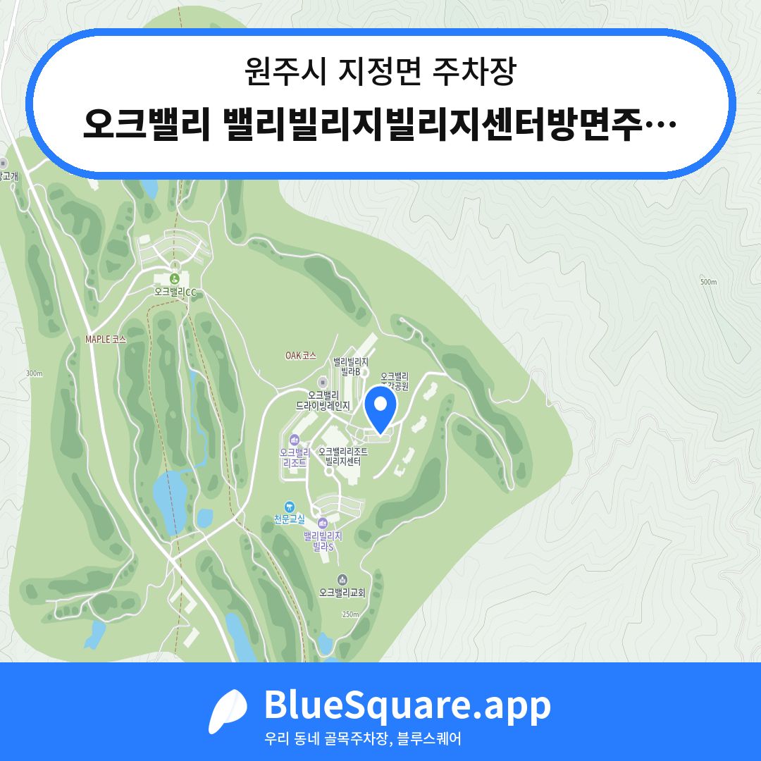 오크밸리 밸리빌리지빌리지센터방면주차장 위치 지도 — 강원 원주시 지정면 | 블루스퀘어 주차