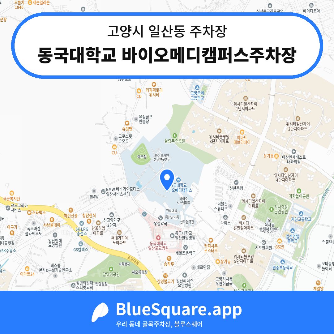 동국대학교 바이오메디캠퍼스주차장 위치 지도 — 경기 고양시 일산동 | 블루스퀘어 주차