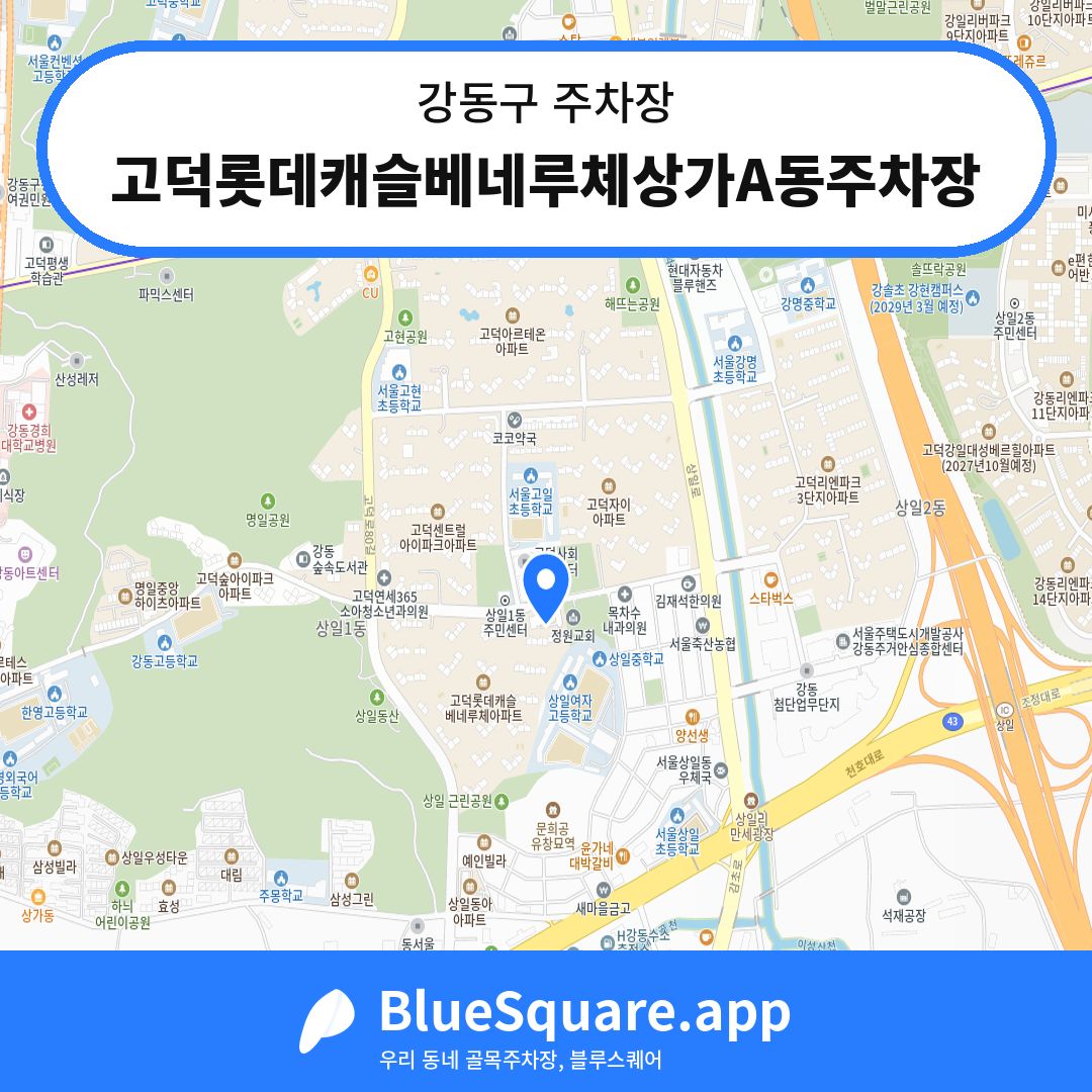 고덕롯데캐슬베네루체상가A동주차장 위치 지도 — 서울 강동구 | 블루스퀘어 주차
