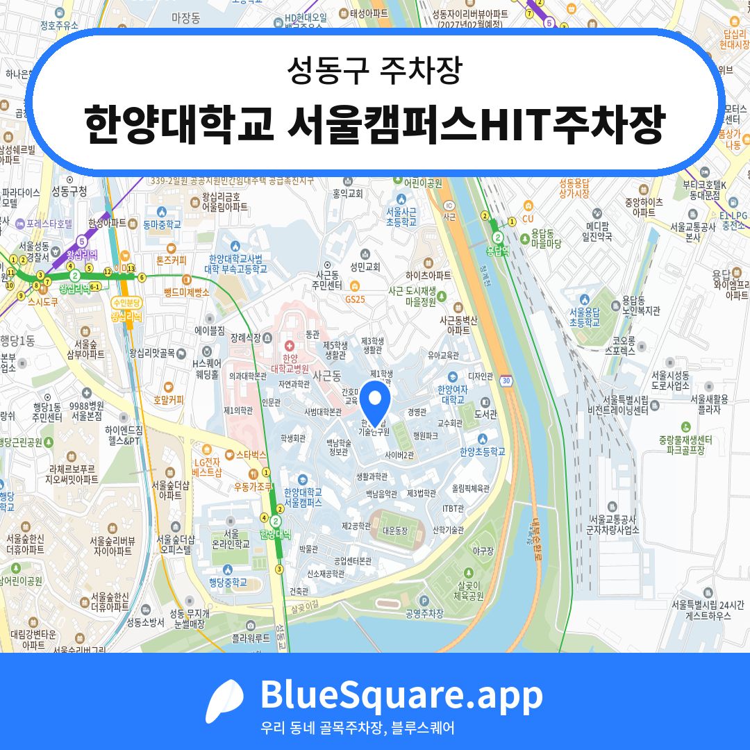 한양대학교 서울캠퍼스HIT주차장 위치 지도 — 서울 성동구 | 블루스퀘어 주차