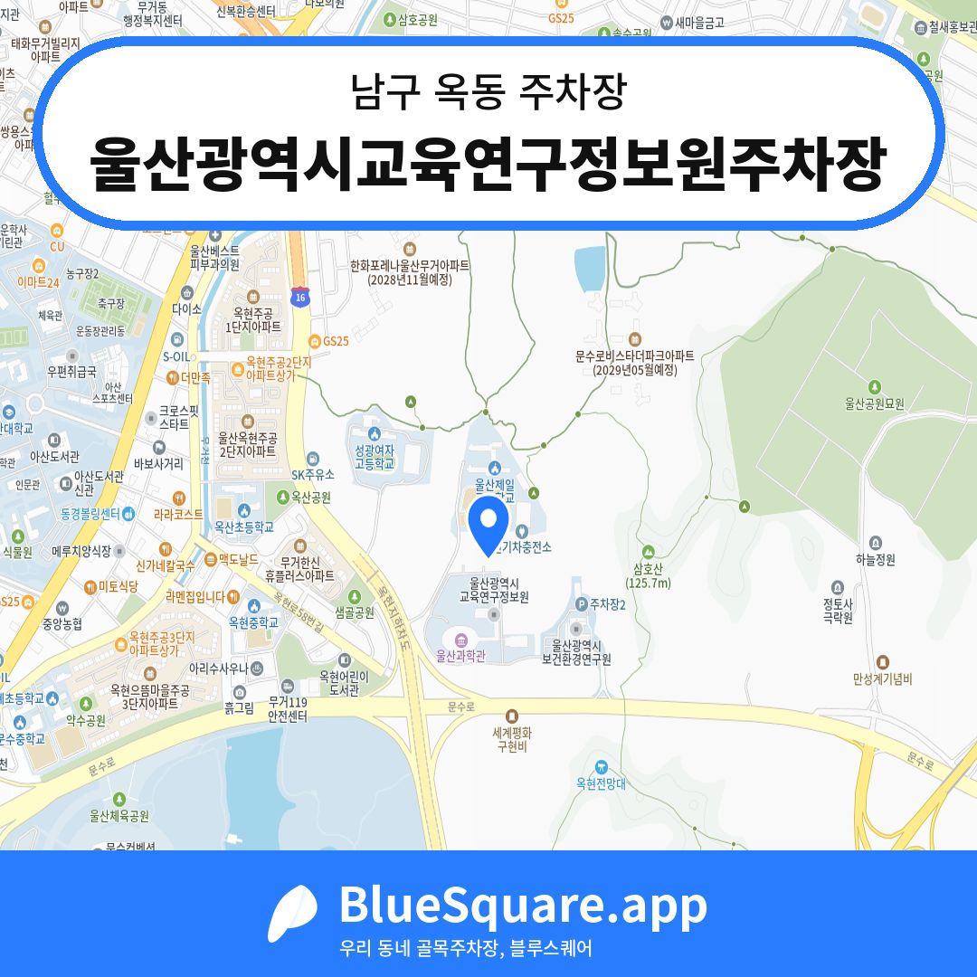 울산광역시교육연구정보원주차장 위치 지도 — 울산 남구 옥동 | 블루스퀘어 주차