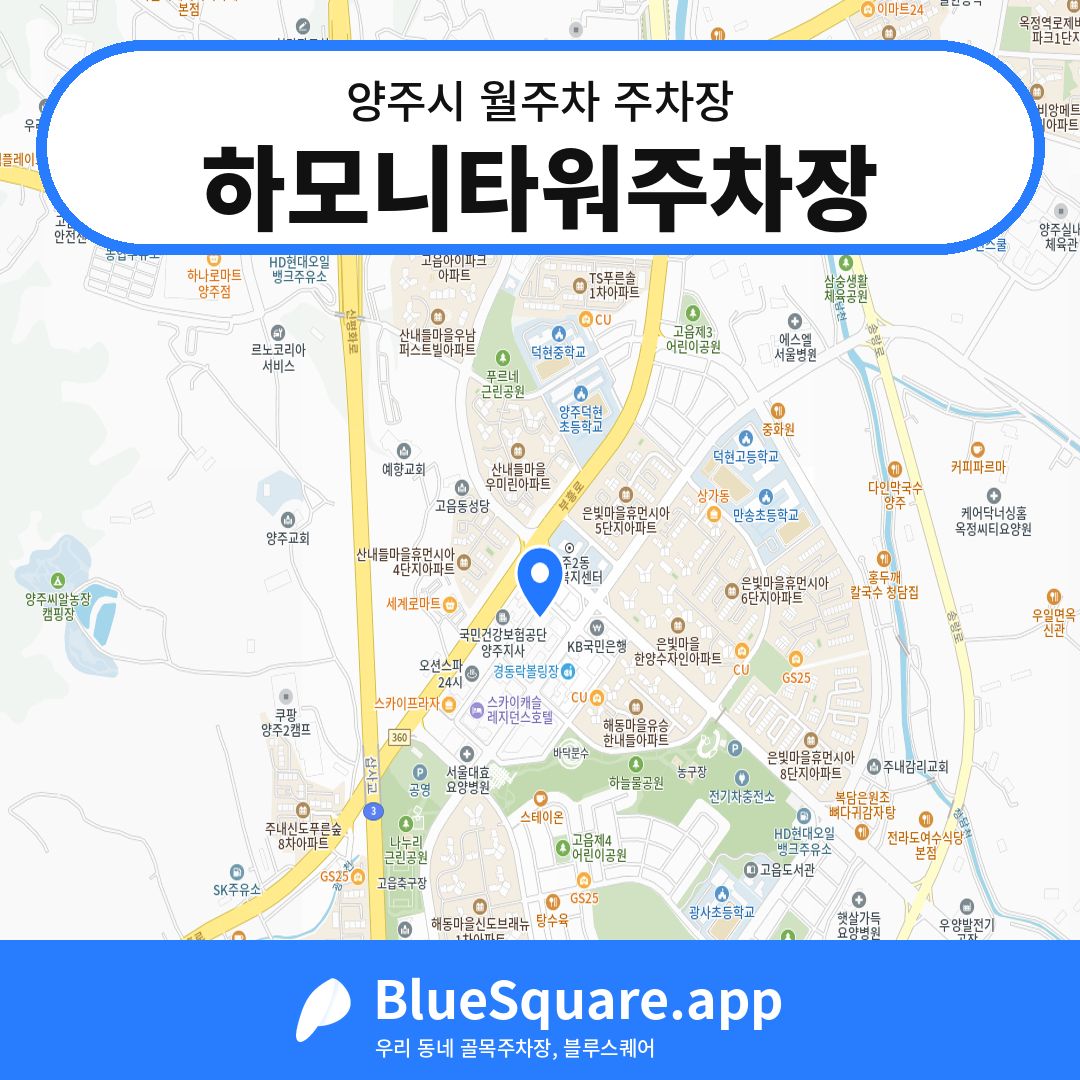 하모니타워주차장 위치 지도 — 경기 양주시 | 블루스퀘어 주차