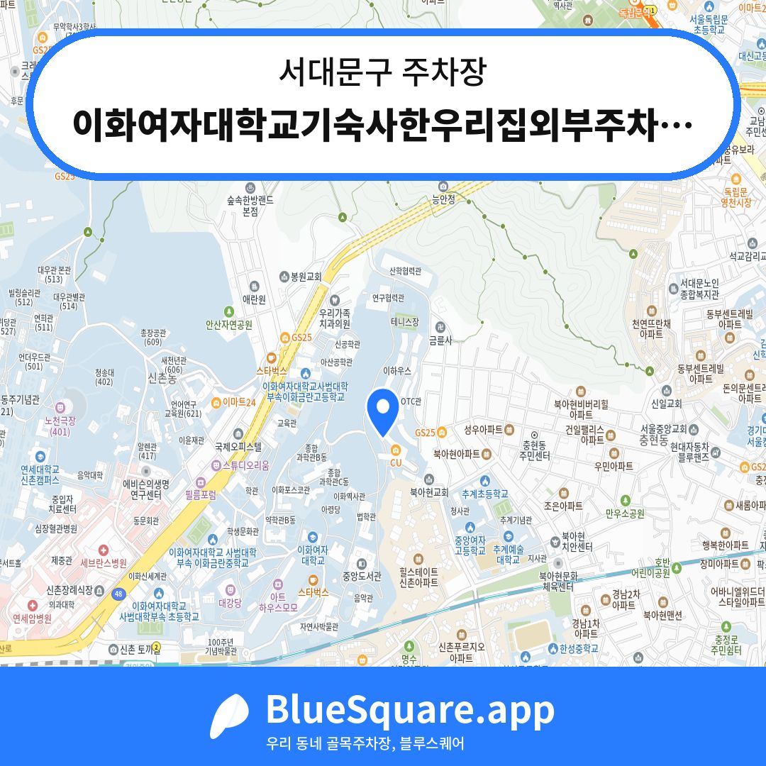 이화여자대학교기숙사한우리집외부주차장4 위치 지도 — 서울 서대문구 | 블루스퀘어 주차