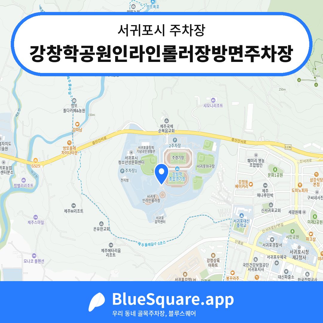 강창학공원인라인롤러장방면주차장 위치 지도 — 제주 서귀포시 | 블루스퀘어 주차