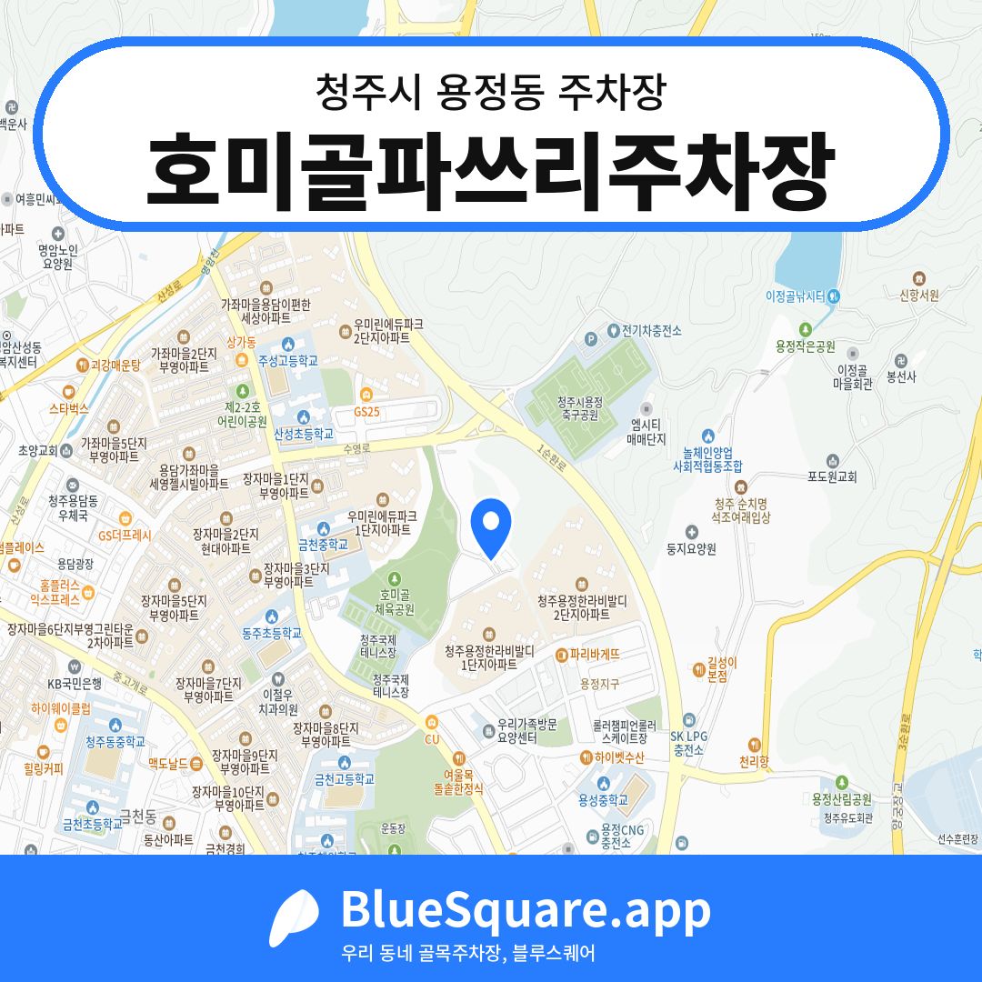 호미골파쓰리주차장 위치 지도 — 충북 청주시 용정동 | 블루스퀘어 주차