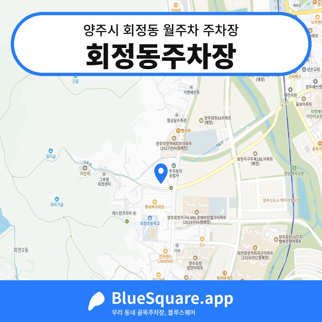 회정동주차장 위치 지도 — 경기 양주시 회정동 | 블루스퀘어 주차