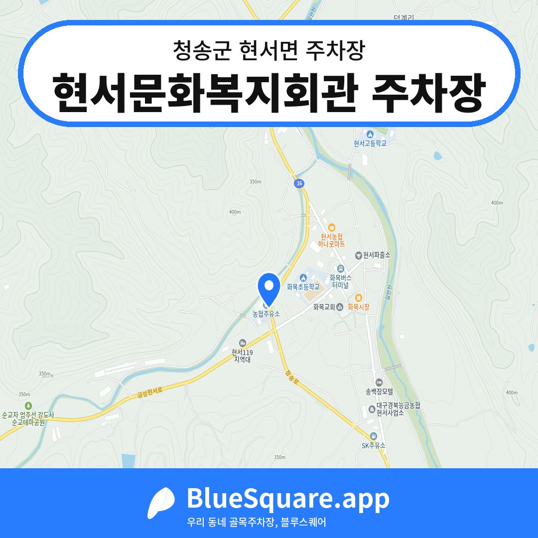 현서문화복지회관 주차장 위치 지도 — 경북 청송군 현서면 | 블루스퀘어 주차