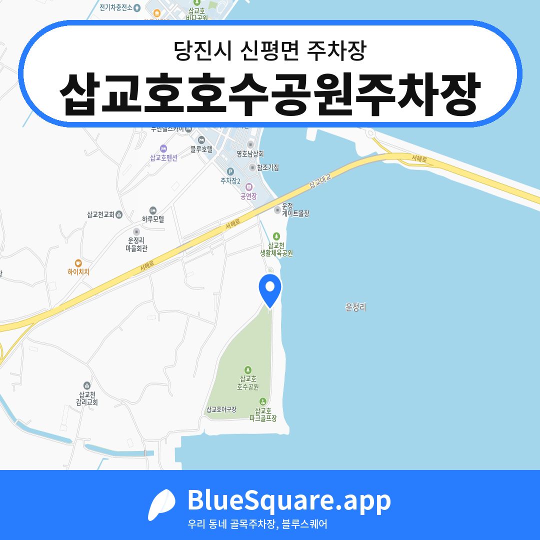 삽교호호수공원주차장 위치 지도 — 충남 당진시 신평면 | 블루스퀘어 주차