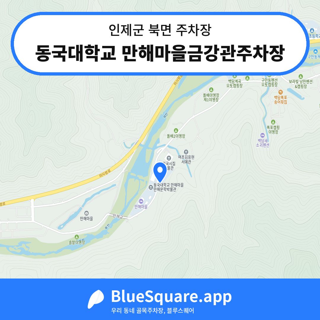 동국대학교 만해마을금강관주차장 위치 지도 — 강원 인제군 북면 | 블루스퀘어 주차