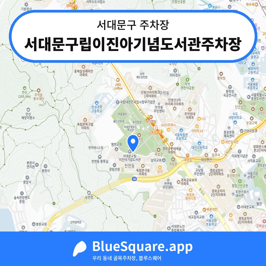 서대문구립이진아기념도서관주차장 위치 지도 — 서울 서대문구 | 블루스퀘어 주차