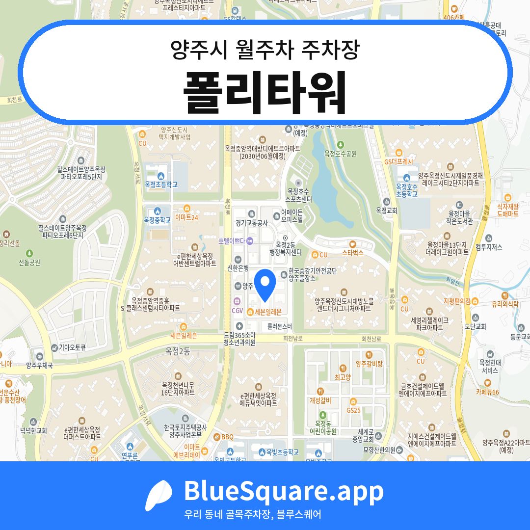 폴리타워 위치 지도 — 경기 양주시 | 블루스퀘어 주차