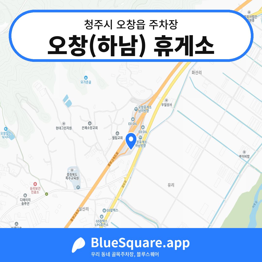 오창(하남) 휴게소 위치 지도 — 충북 청주시 오창읍 | 블루스퀘어 주차