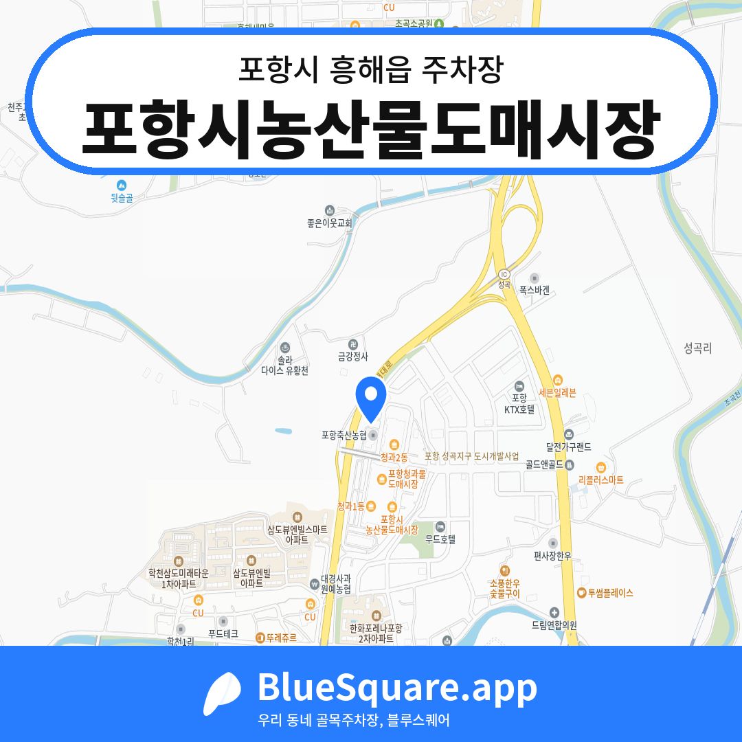 포항시농산물도매시장 위치 지도 — 경북 포항시 흥해읍 | 블루스퀘어 주차
