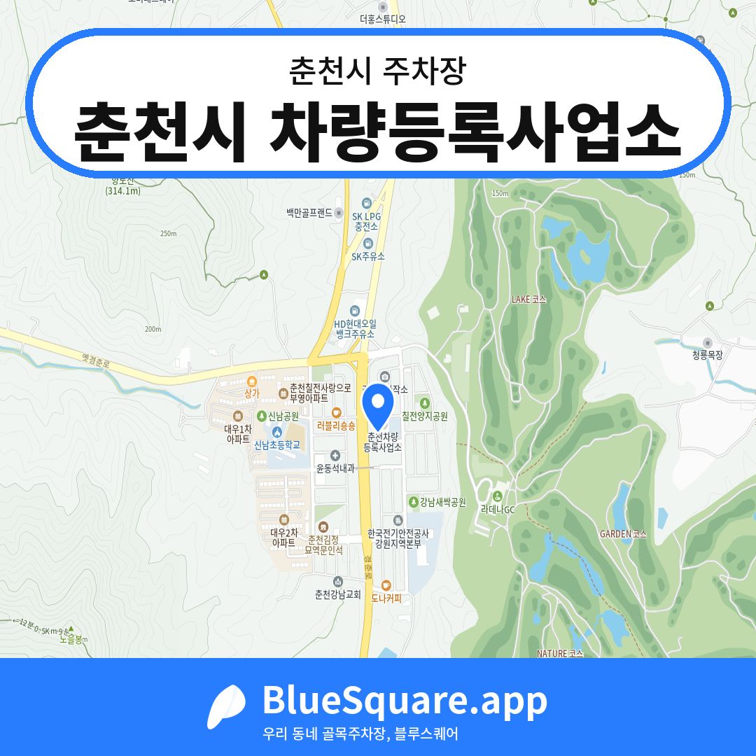 춘천시 차량등록사업소 위치 지도 — 강원 춘천시 | 블루스퀘어 주차