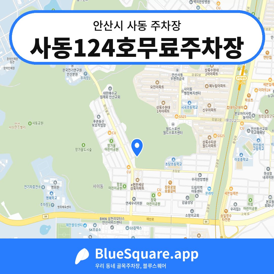 사동124호무료주차장 위치 지도 — 경기 안산시 사동 | 블루스퀘어 주차