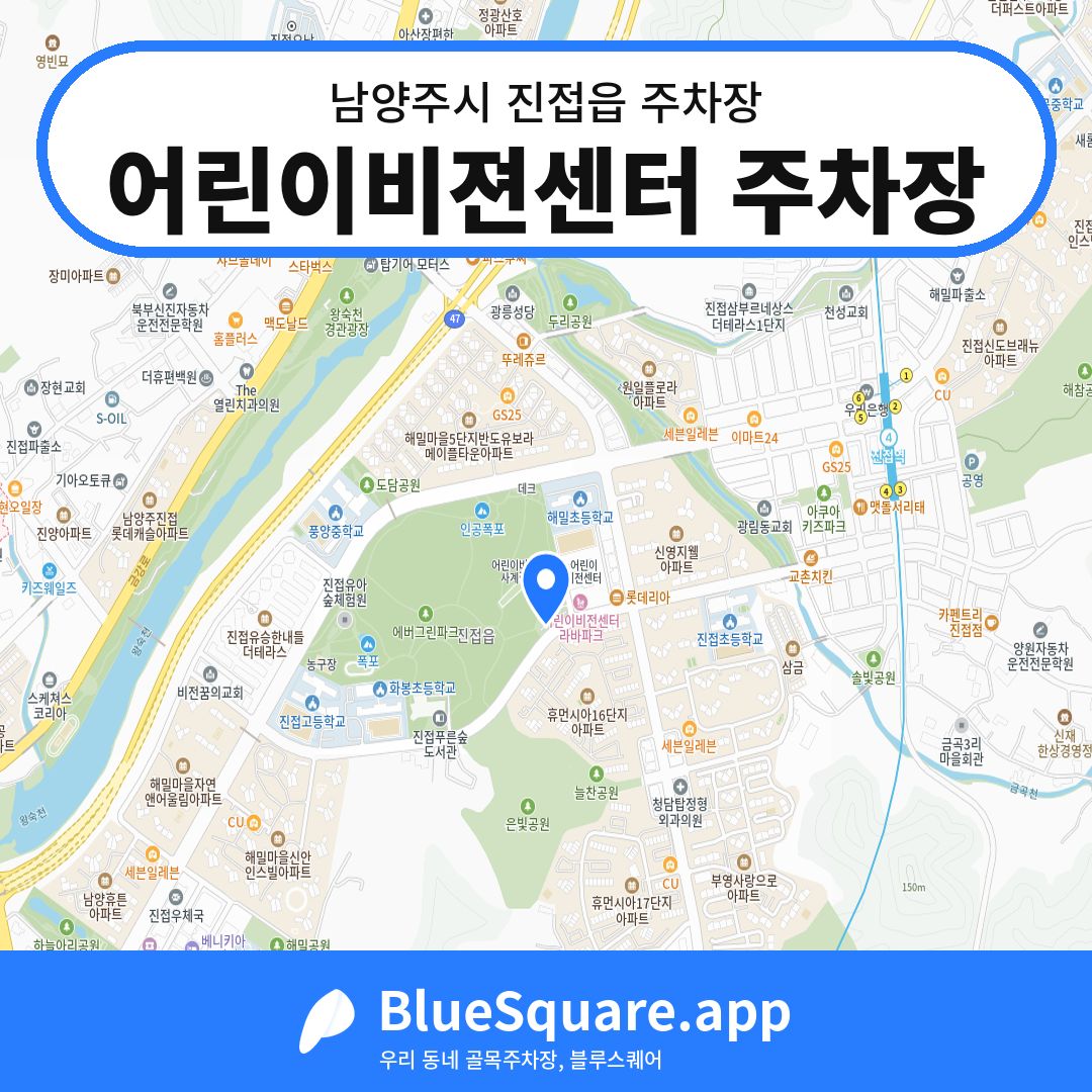 어린이비젼센터 주차장 위치 지도 — 경기 남양주시 진접읍 | 블루스퀘어 주차