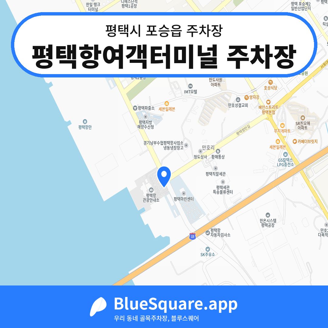 평택항여객터미널 주차장 위치 지도 — 경기 평택시 포승읍 | 블루스퀘어 주차