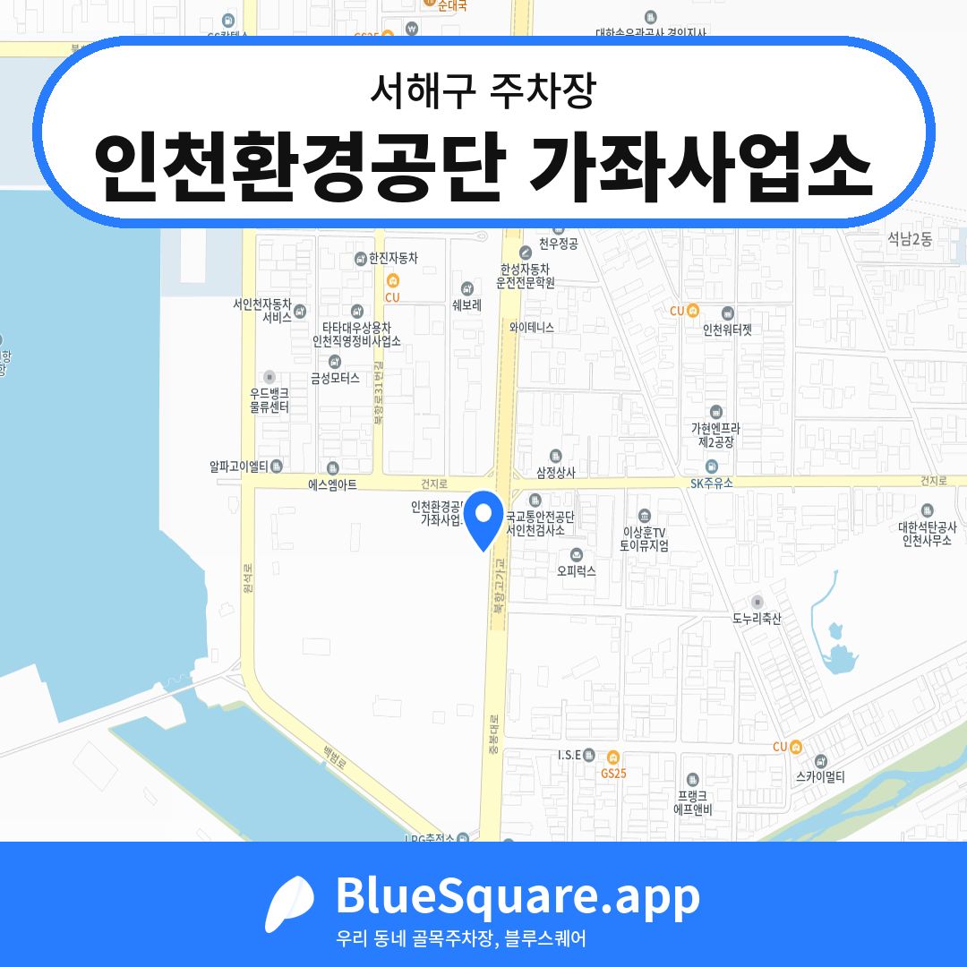 인천환경공단 가좌사업소 위치 지도 — 인천 서해구 | 블루스퀘어 주차
