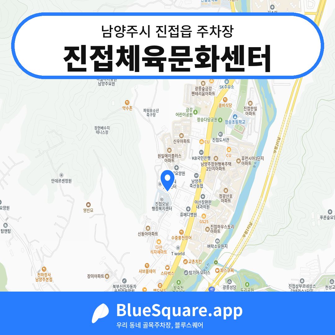 진접체육문화센터 위치 지도 — 경기 남양주시 진접읍 | 블루스퀘어 주차