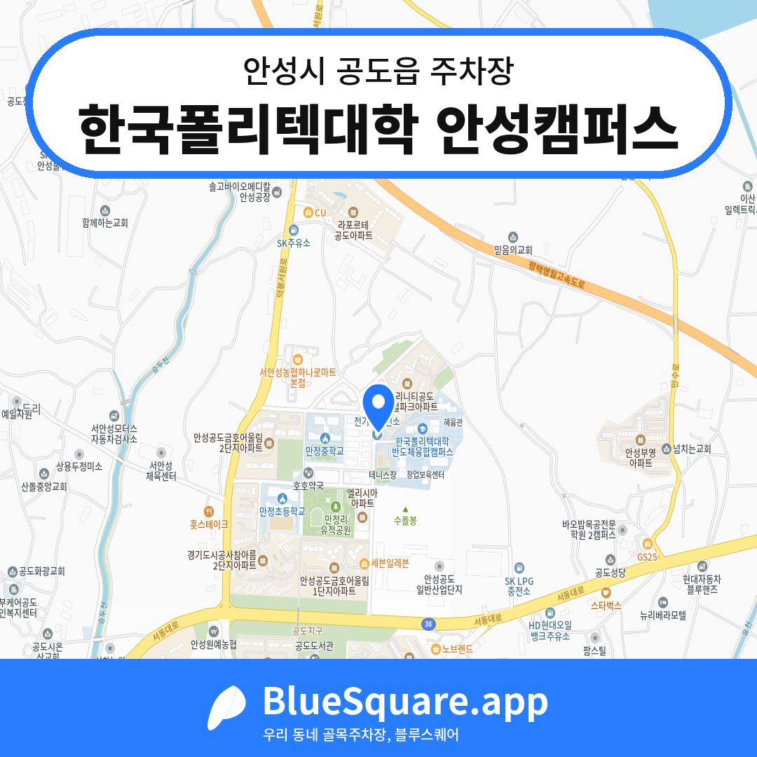 한국폴리텍대학 안성캠퍼스 위치 지도 — 경기 안성시 공도읍 | 블루스퀘어 주차